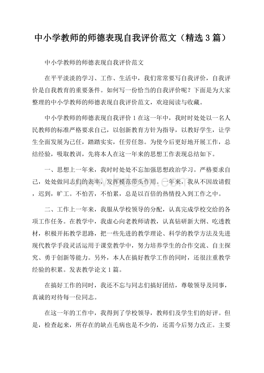 中小学教师的师德表现自我评价范文(精选3篇).docx_第1页