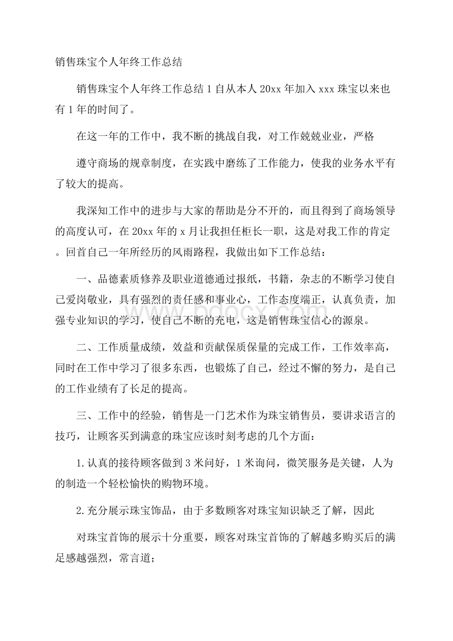 销售珠宝个人年终工作总结_2.docx