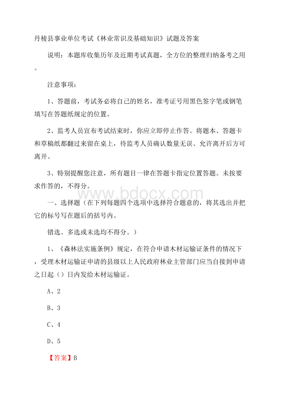 丹棱县事业单位考试《林业常识及基础知识》试题及答案.docx