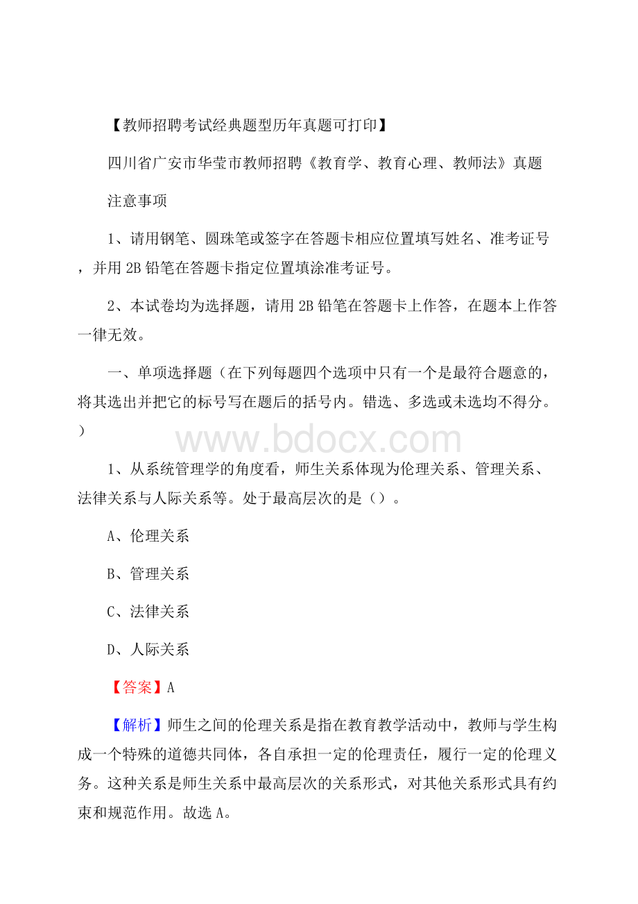 四川省广安市华莹市教师招聘《教育学、教育心理、教师法》真题.docx