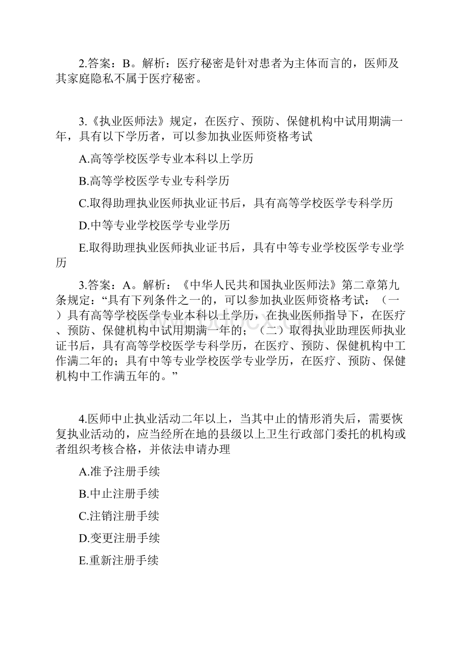 卫生法规模拟试题及答案解析.docx_第2页