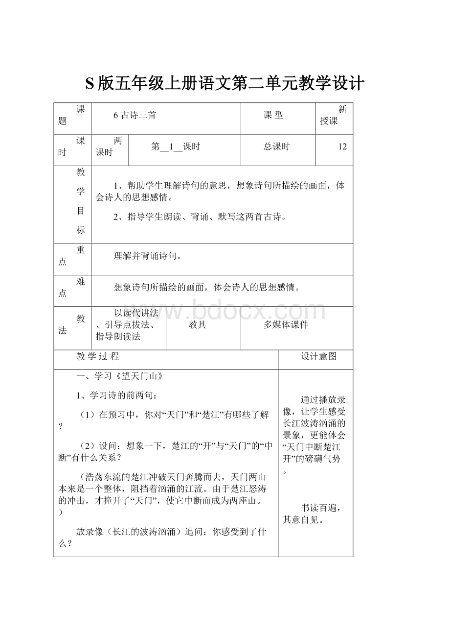 S版五年级上册语文第二单元教学设计.docx