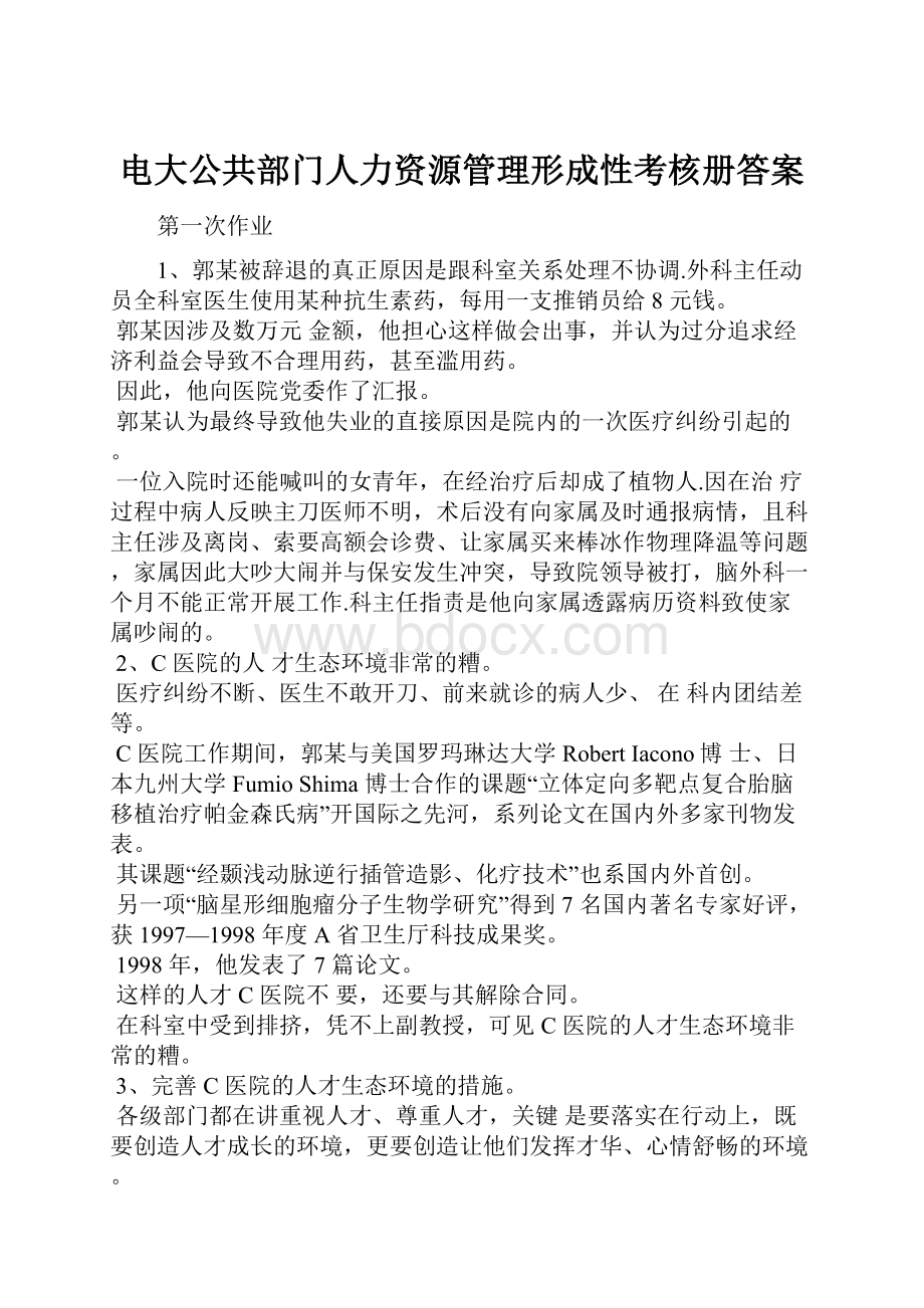 电大公共部门人力资源管理形成性考核册答案.docx