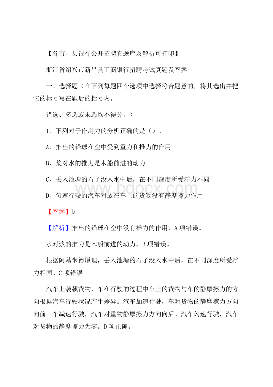 浙江省绍兴市新昌县工商银行招聘考试真题及答案.docx