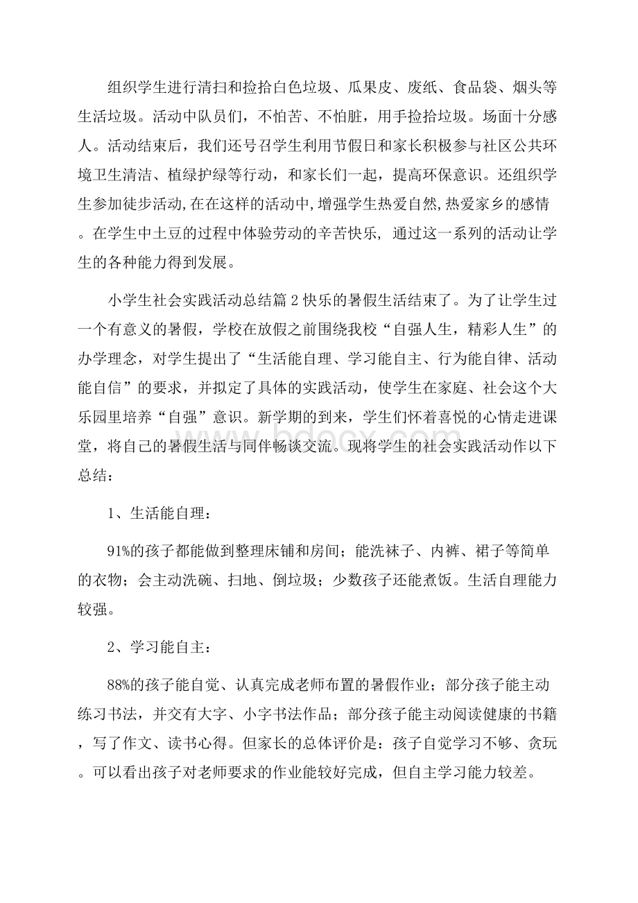 必备小学生社会实践活动总结3篇.docx_第2页