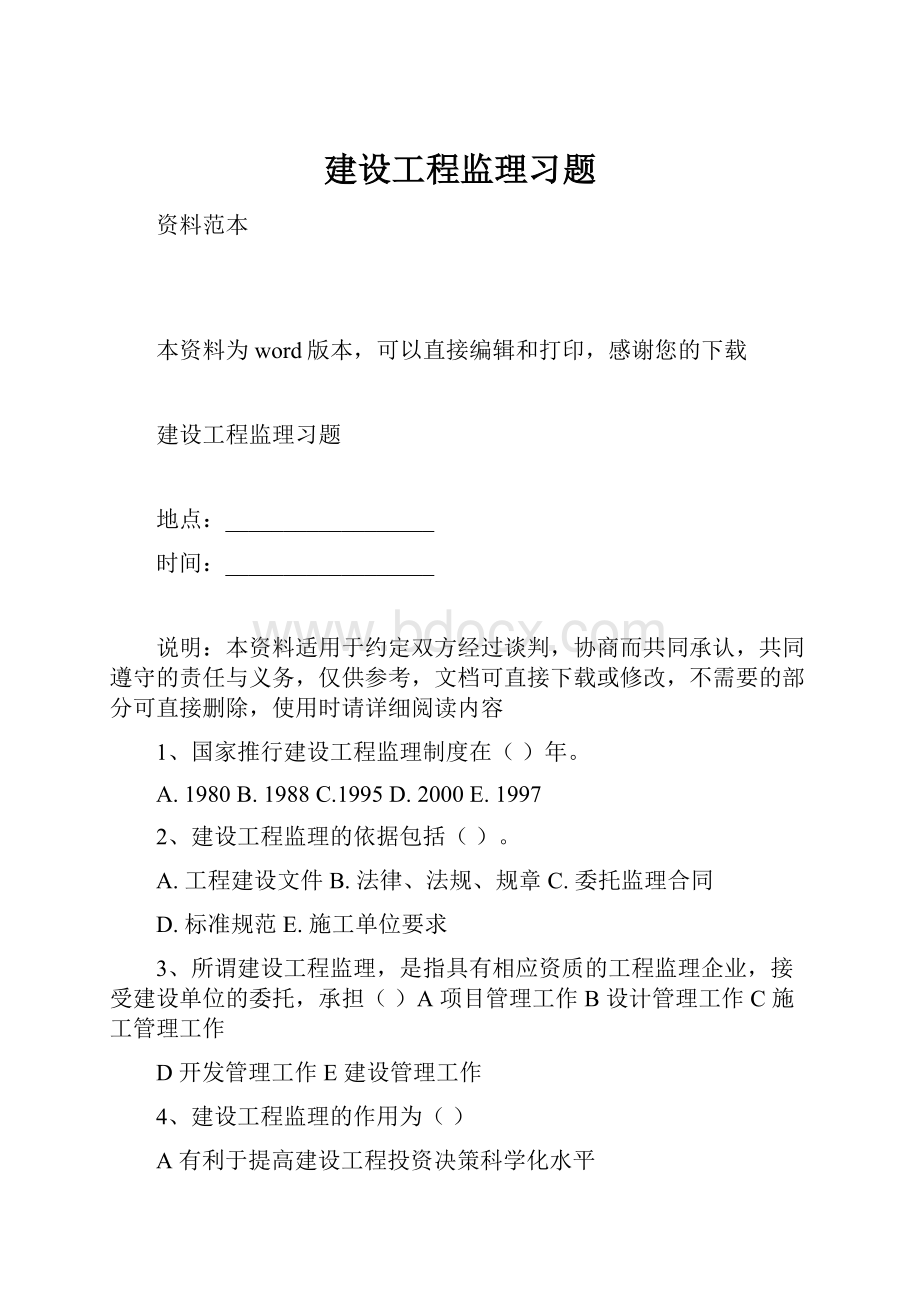 建设工程监理习题.docx_第1页