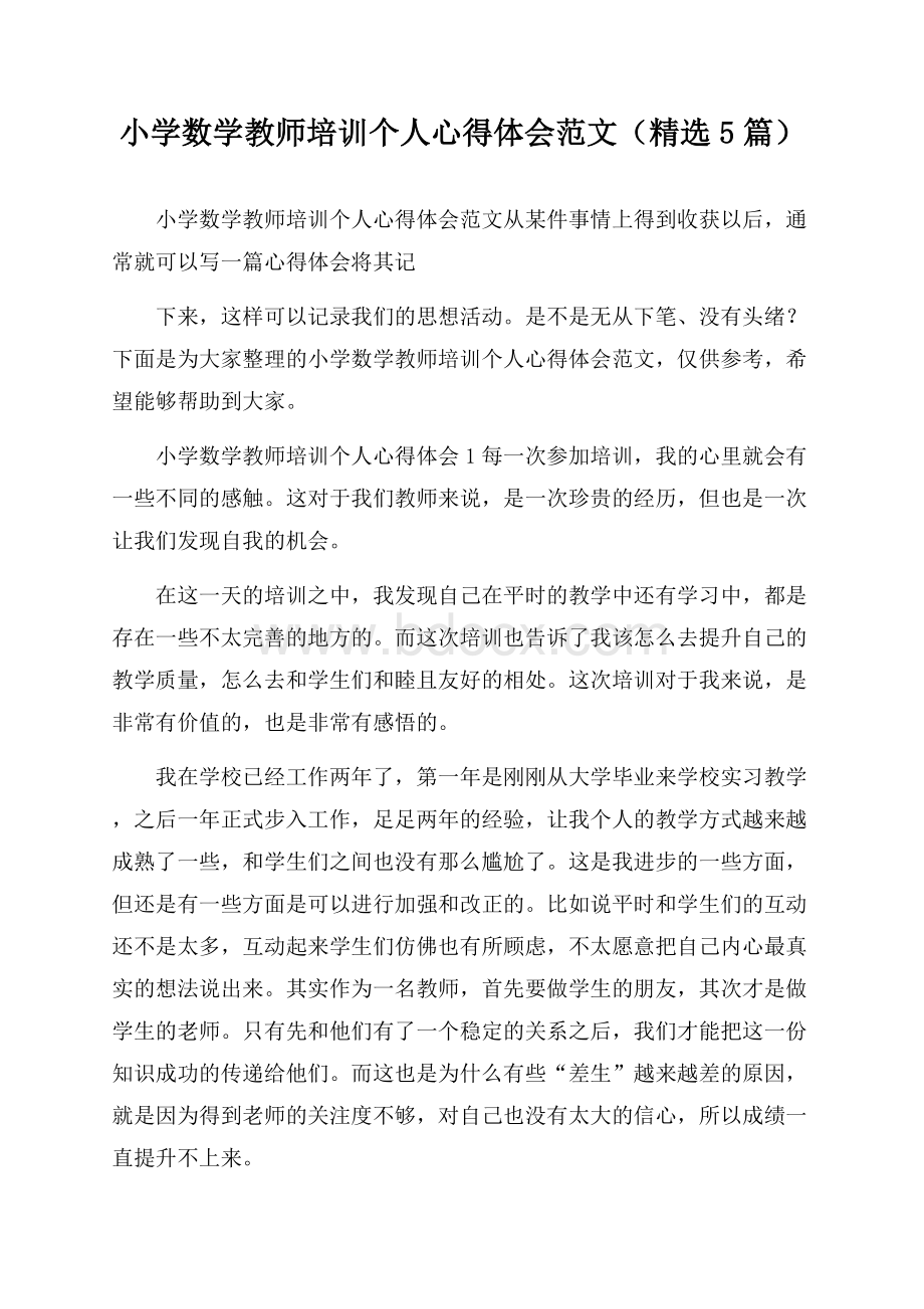 小学数学教师培训个人心得体会范文(精选5篇).docx_第1页