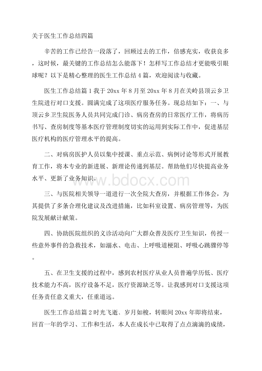 关于医生工作总结四篇.docx_第1页