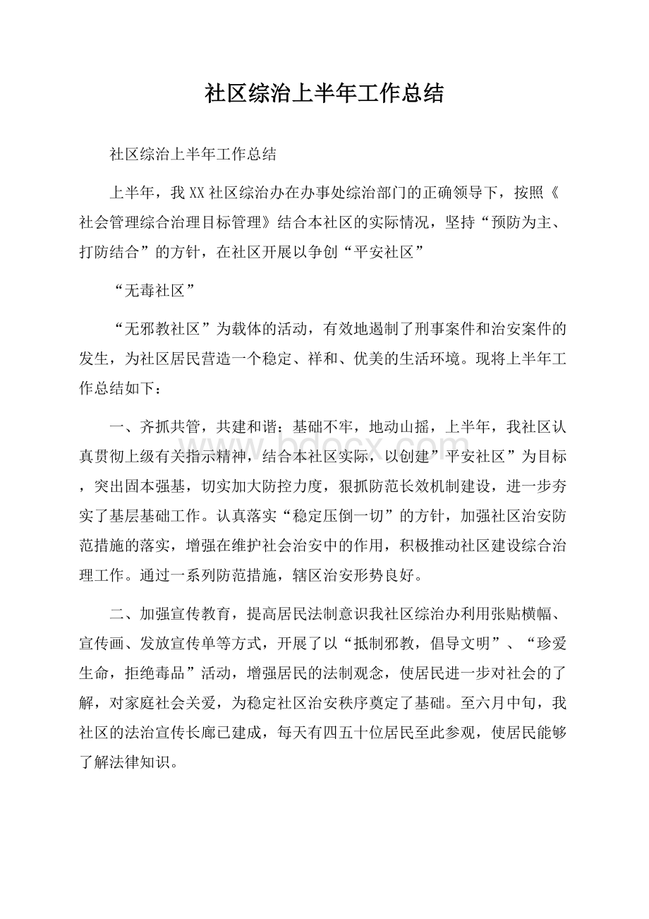 社区综治上半年工作总结.docx