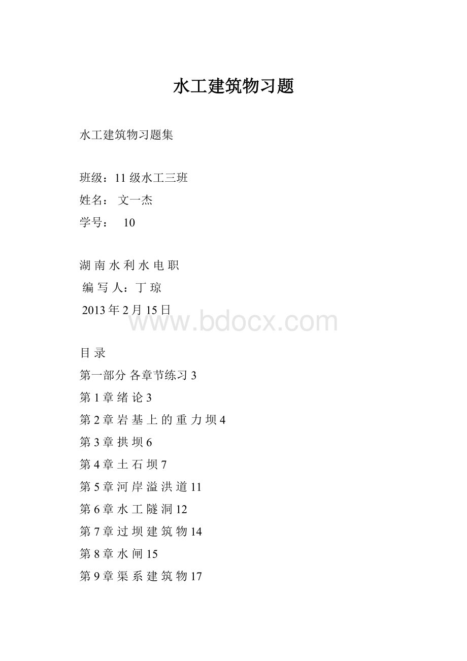 水工建筑物习题.docx_第1页