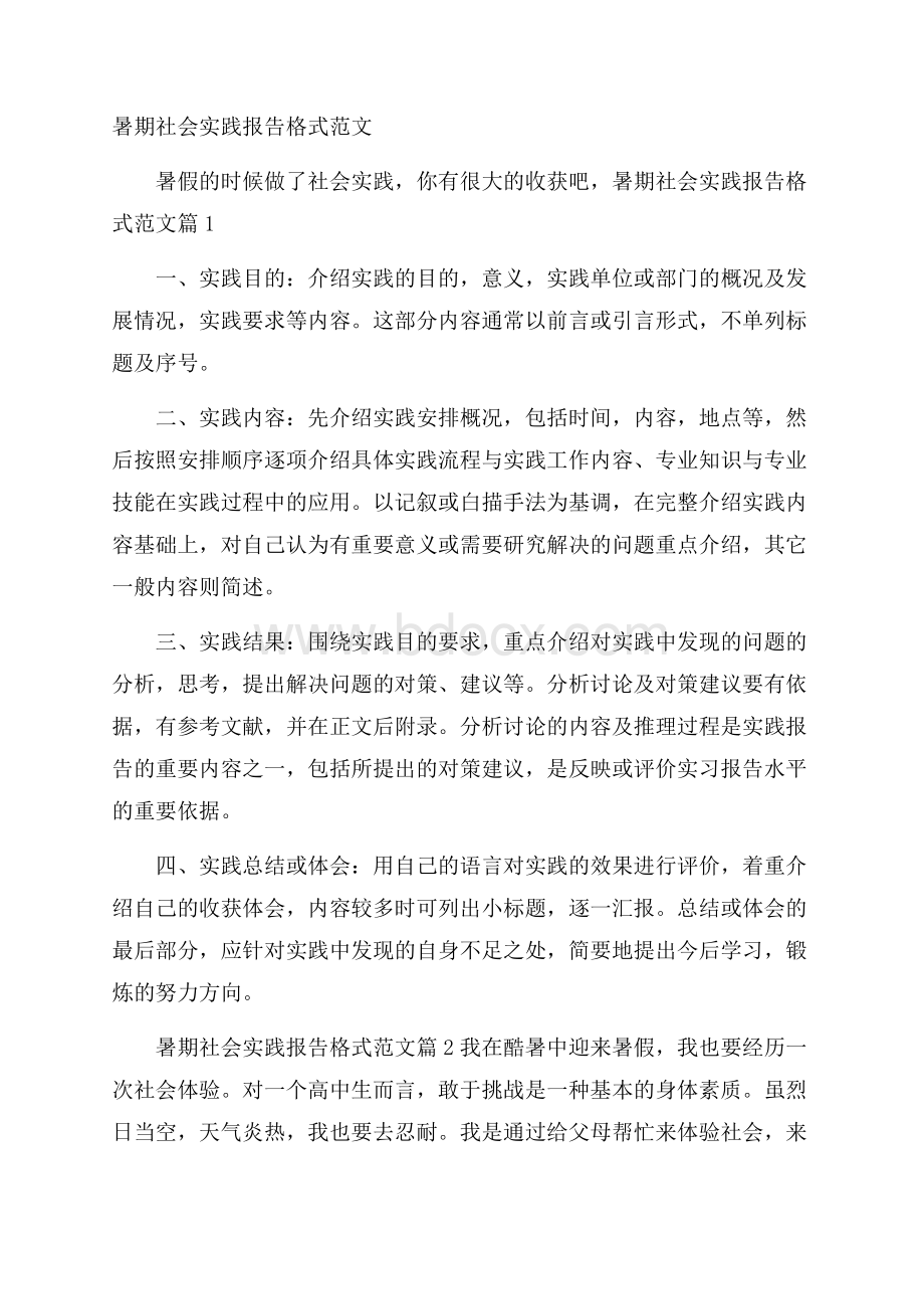 暑期社会实践报告格式范文.docx_第1页