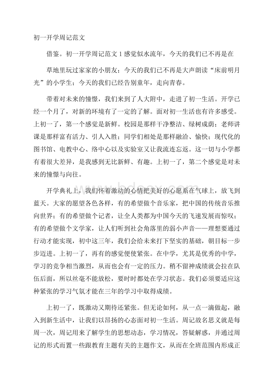 初一开学周记范文.docx_第1页