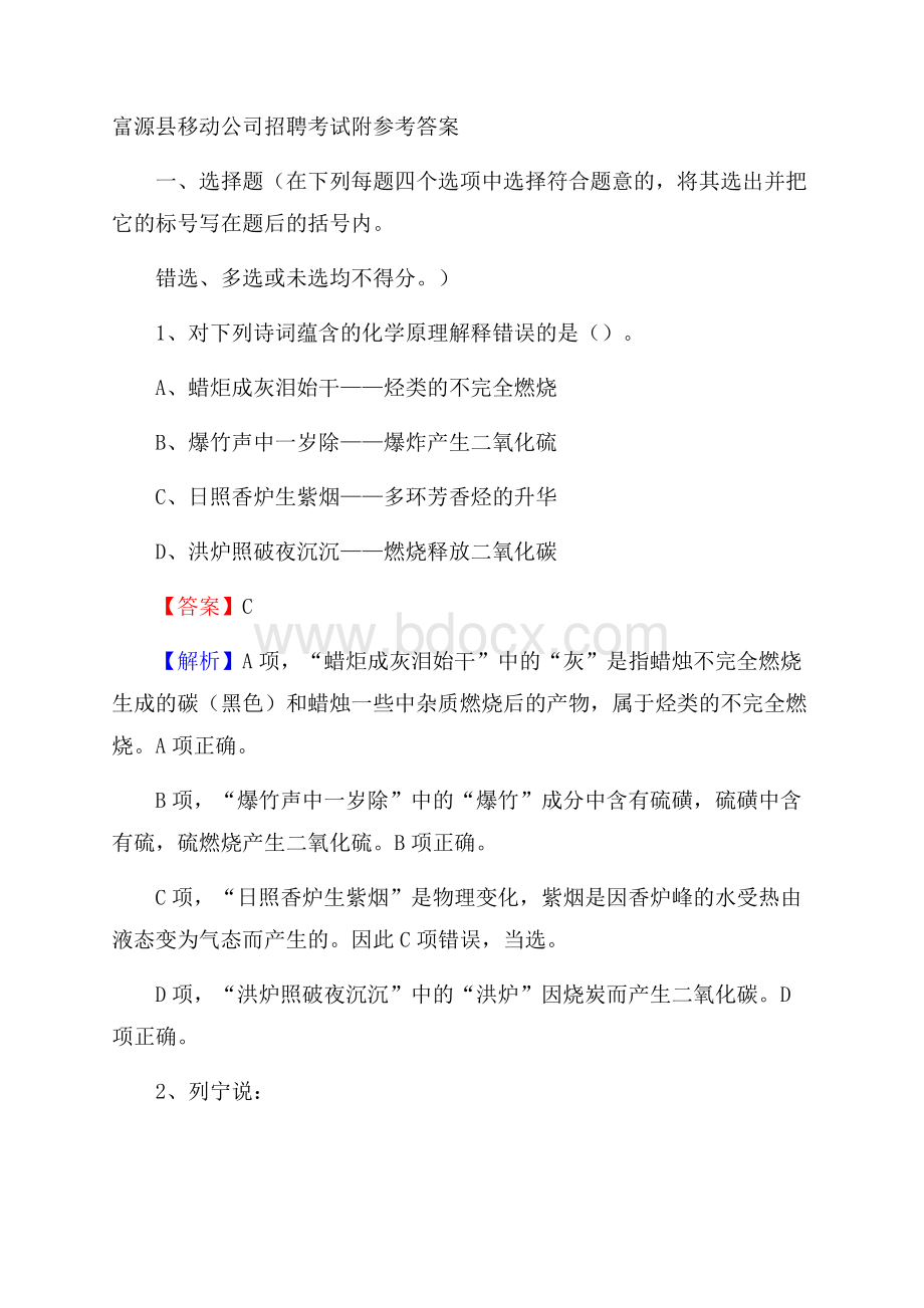 富源县移动公司招聘考试附参考答案.docx