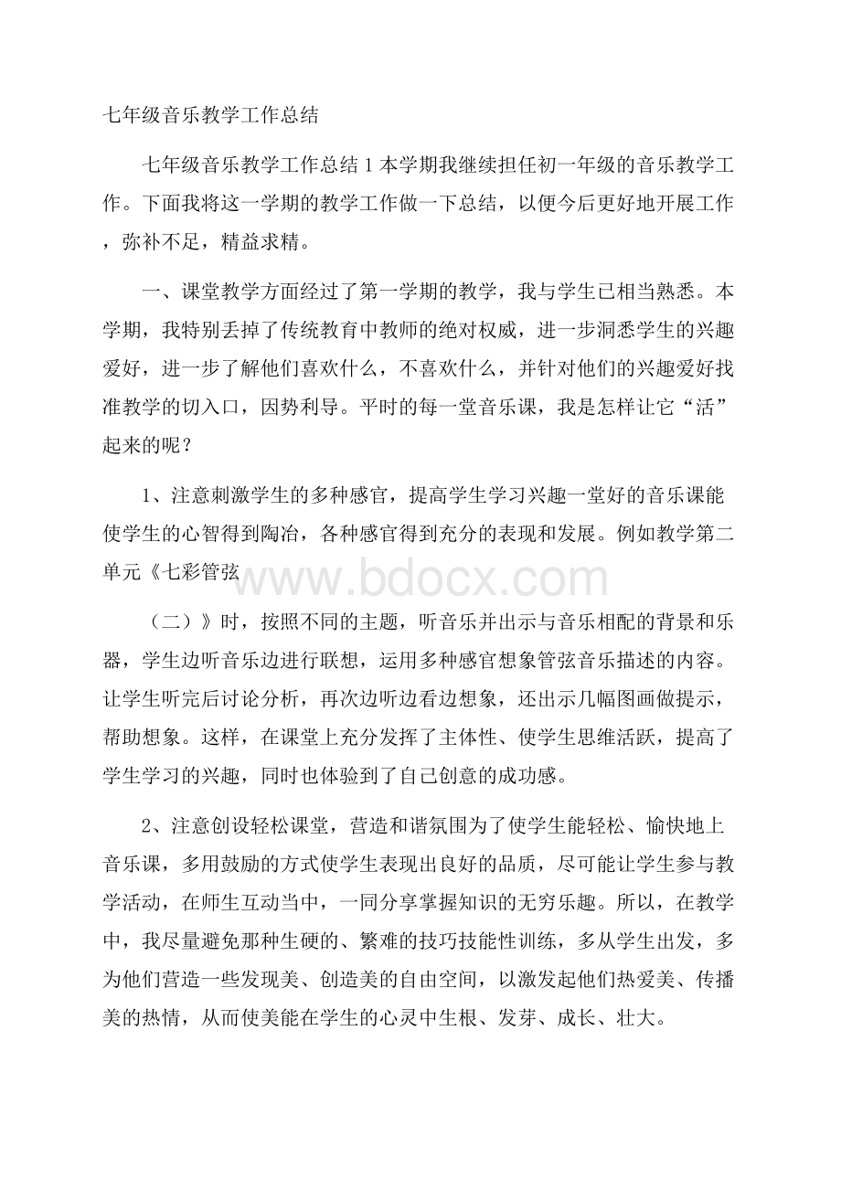 七年级音乐教学工作总结.docx_第1页