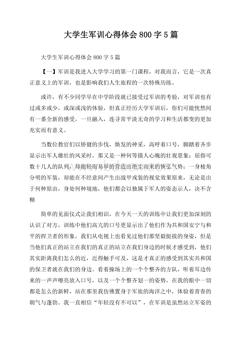 大学生军训心得体会800字5篇.docx_第1页