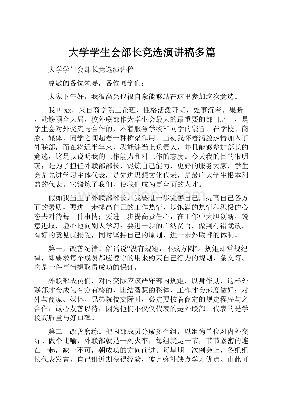 大学学生会部长竞选演讲稿多篇.docx