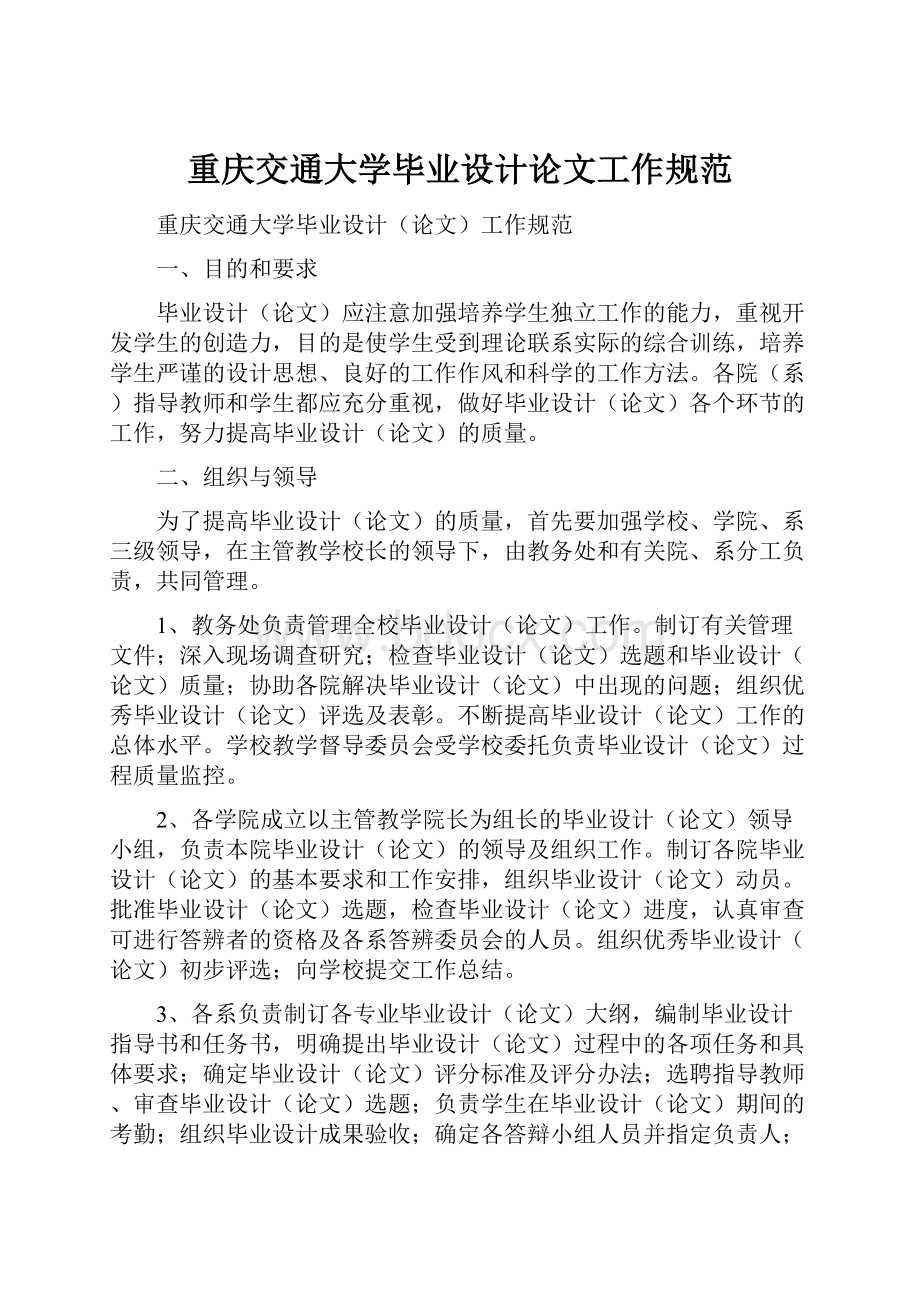 重庆交通大学毕业设计论文工作规范.docx_第1页