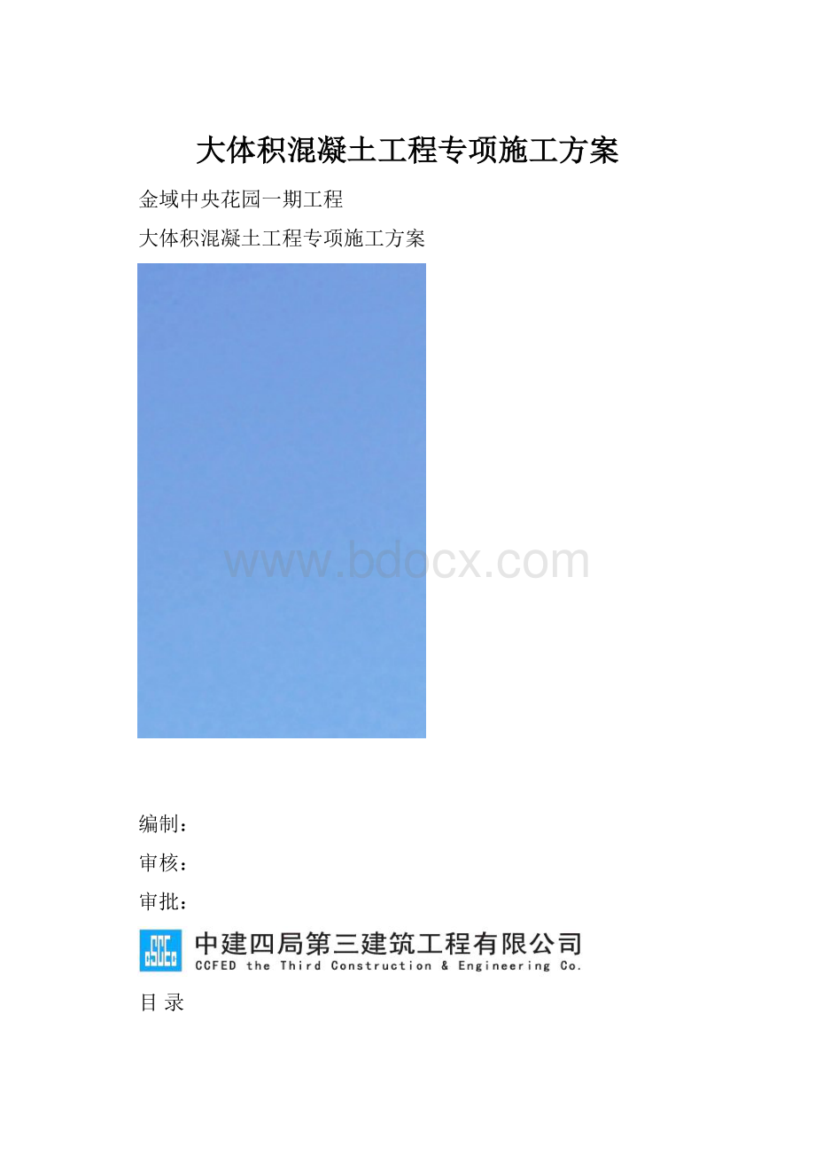 大体积混凝土工程专项施工方案.docx_第1页