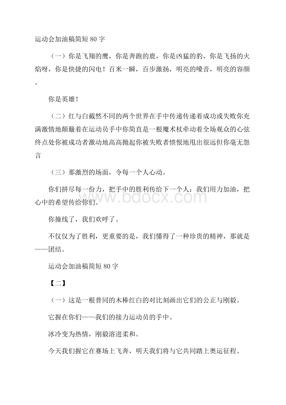 运动会加油稿简短80字.docx