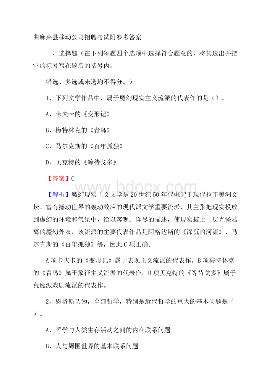 曲麻莱县移动公司招聘考试附参考答案.docx_第1页