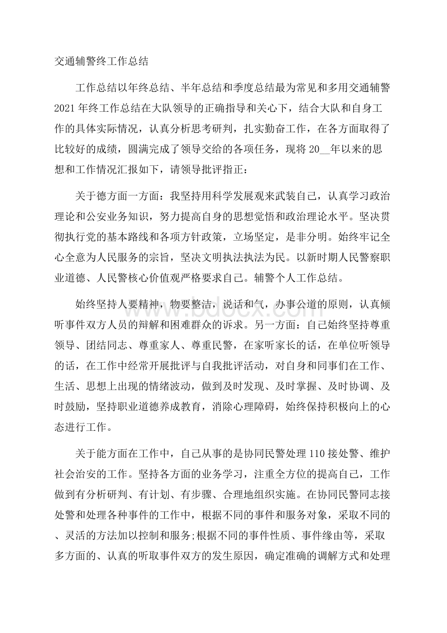 交通辅警终工作总结.docx