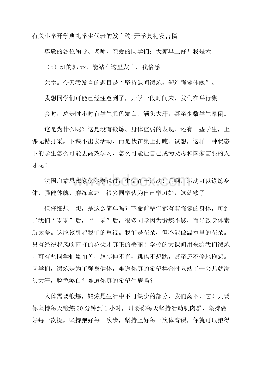 有关小学开学典礼学生代表的发言稿开学典礼发言稿.docx