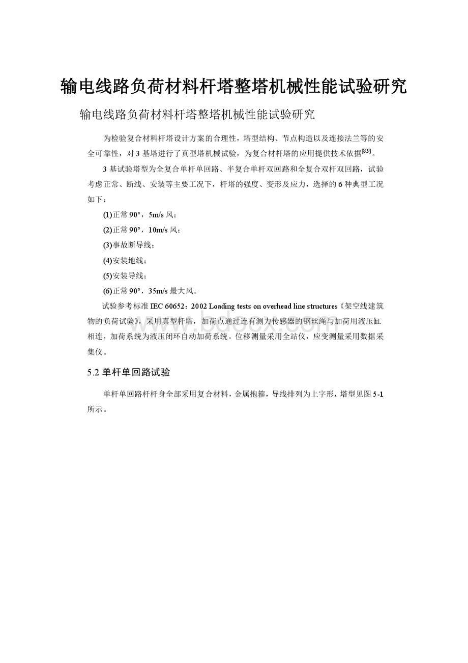 输电线路负荷材料杆塔整塔机械性能试验研究.docx_第1页