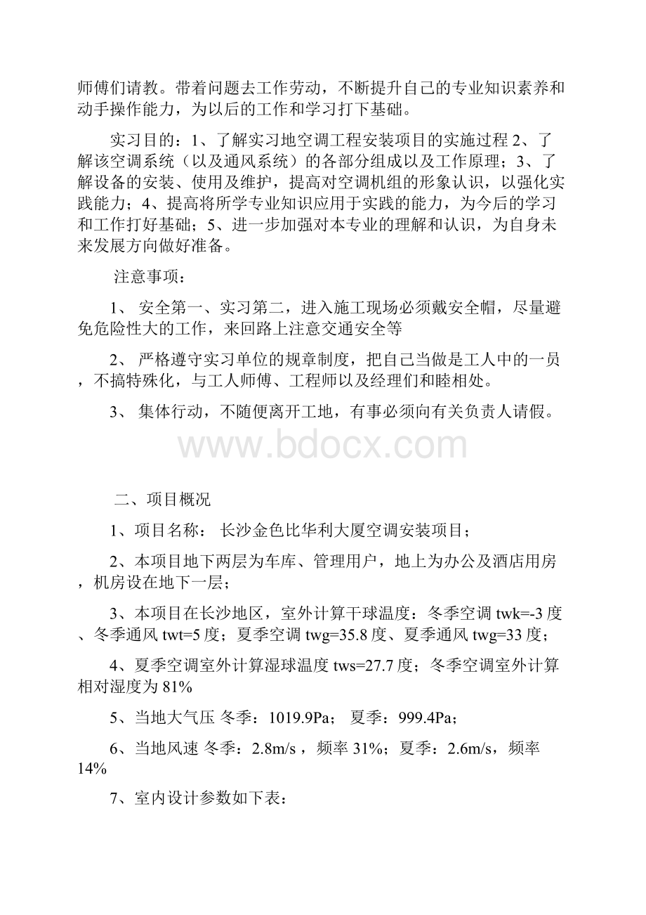 湖南大学暖通生产实习报告.docx_第3页