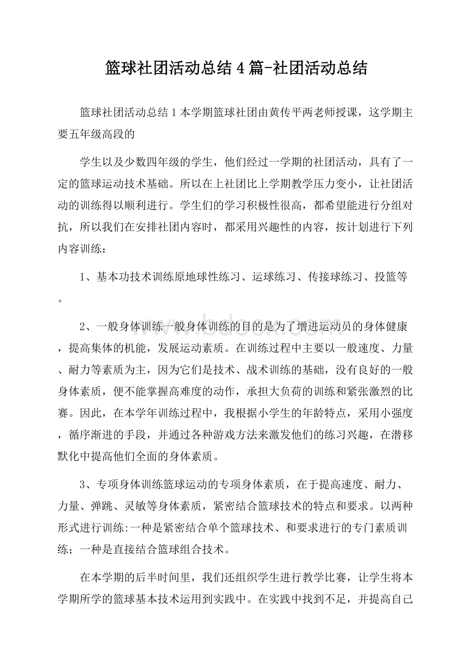 篮球社团活动总结4篇-社团活动总结.docx