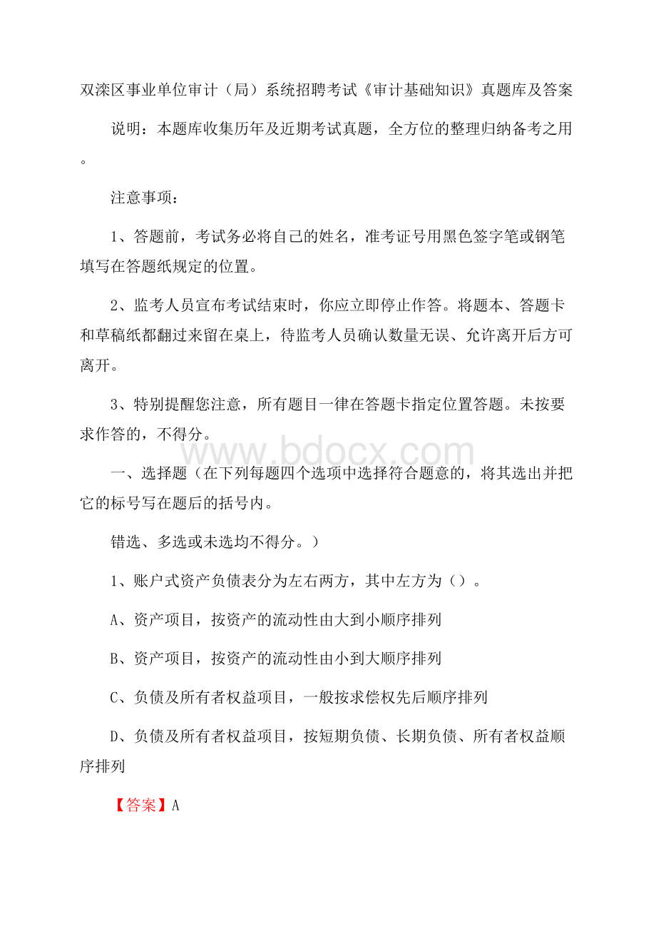 双滦区事业单位审计(局)系统招聘考试《审计基础知识》真题库及答案.docx