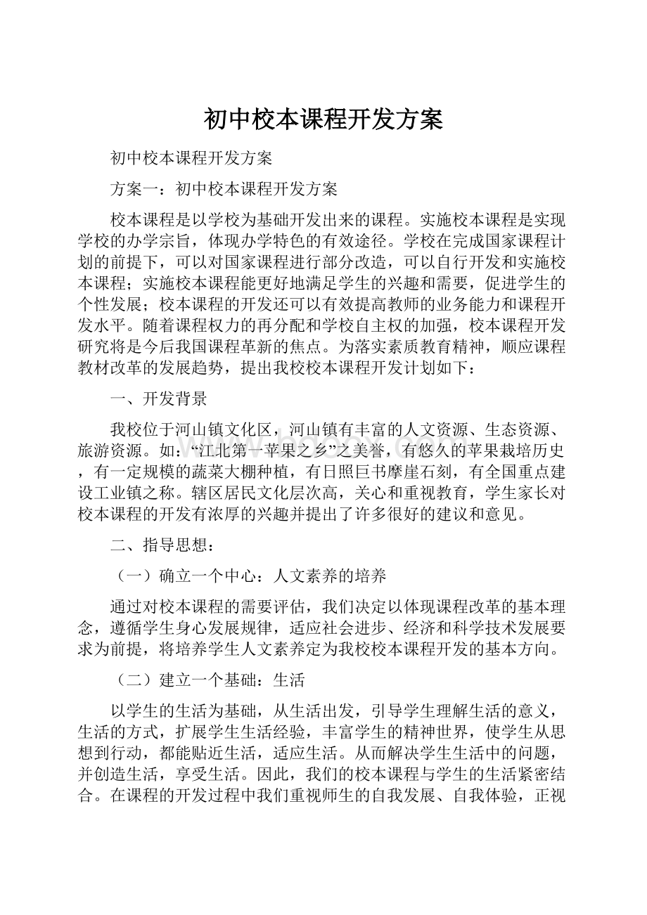 初中校本课程开发方案.docx