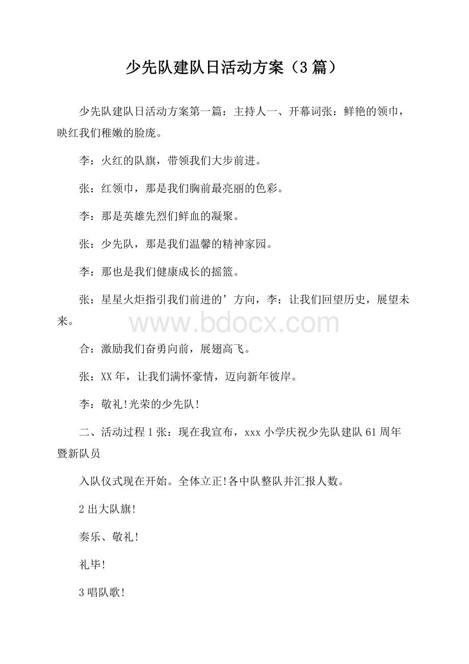 少先队建队日活动方案(3篇).docx