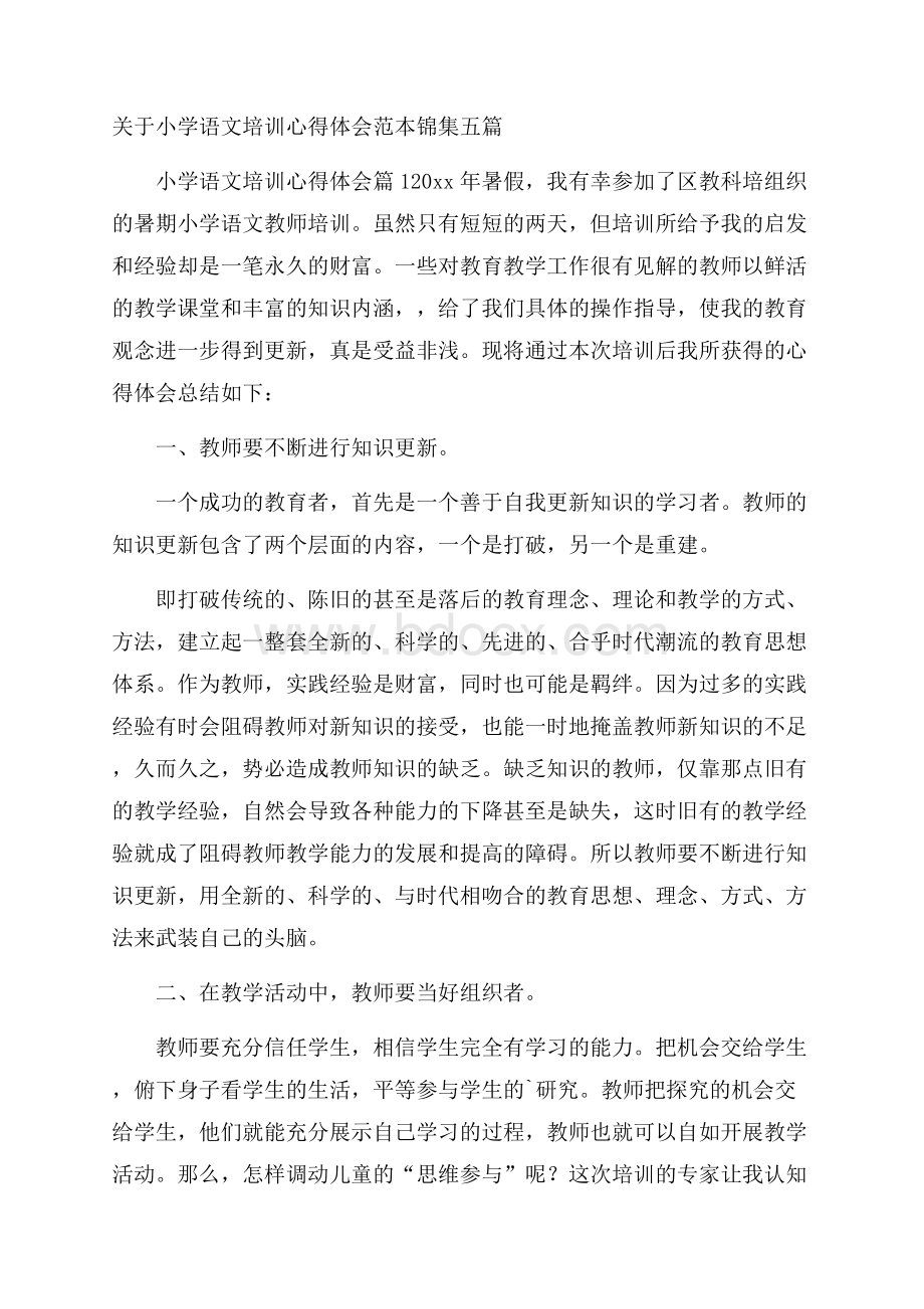 关于小学语文培训心得体会范本锦集五篇.docx_第1页