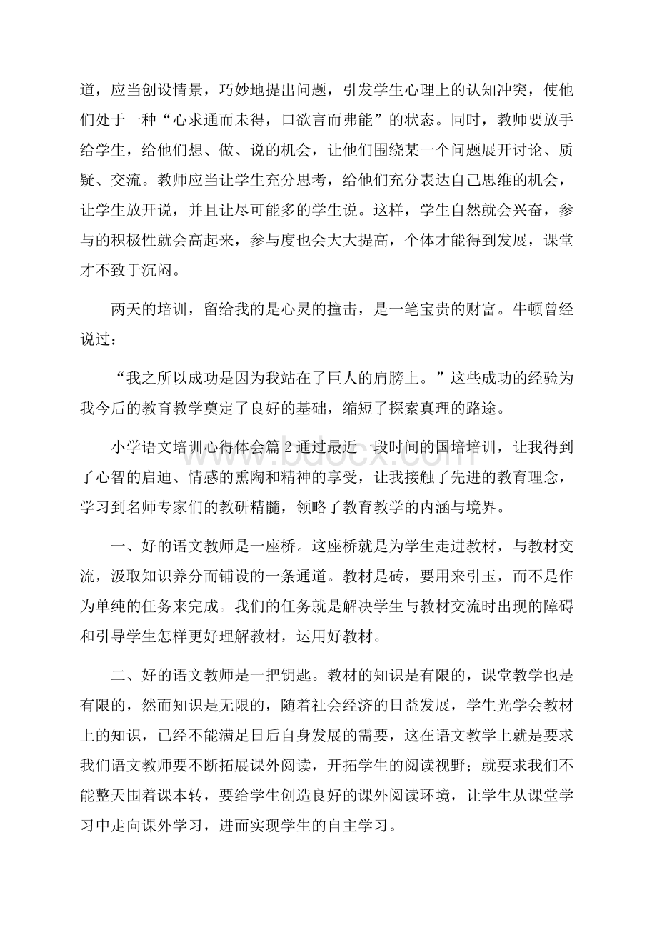 关于小学语文培训心得体会范本锦集五篇.docx_第2页