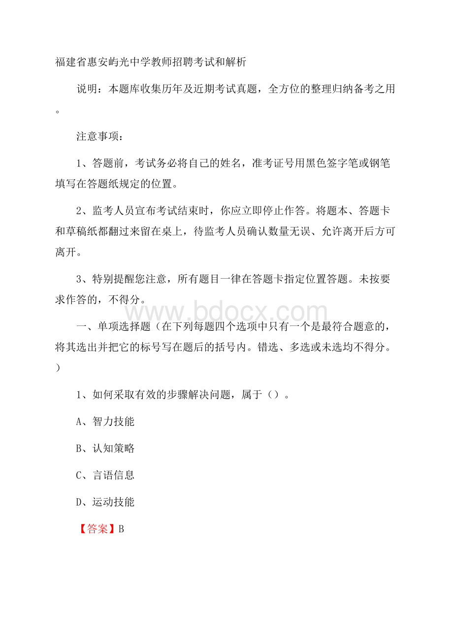 福建省惠安屿光中学教师招聘考试和解析.docx