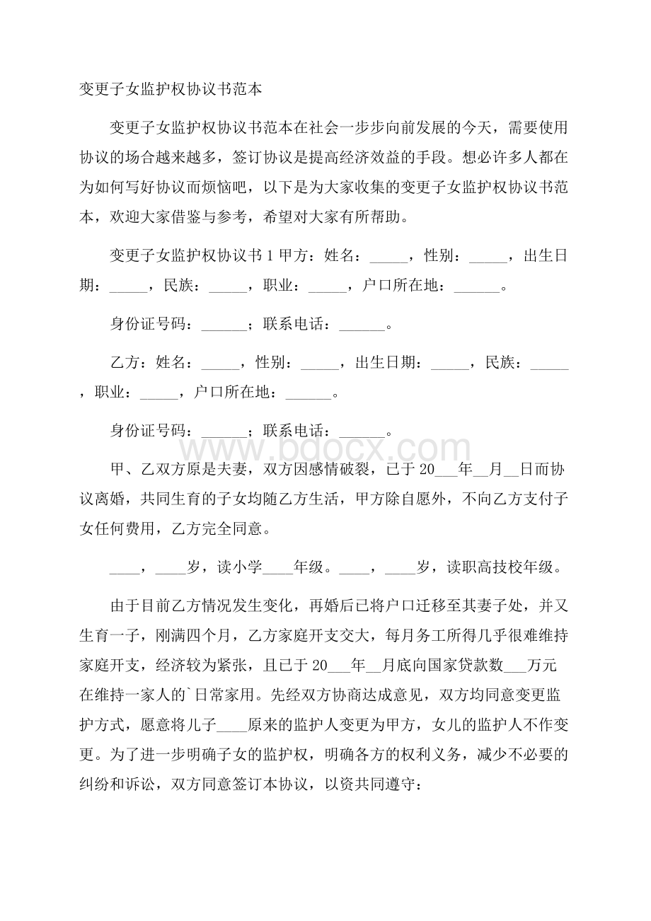 变更子女监护权协议书范本.docx_第1页