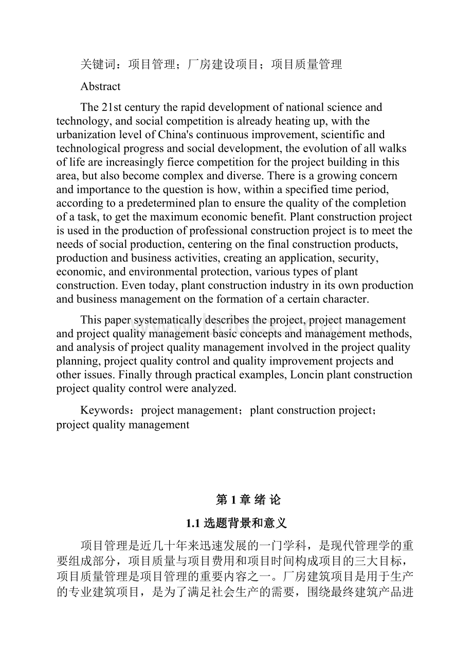 项目质量管理在厂房建筑工程项目中的应用.docx_第2页