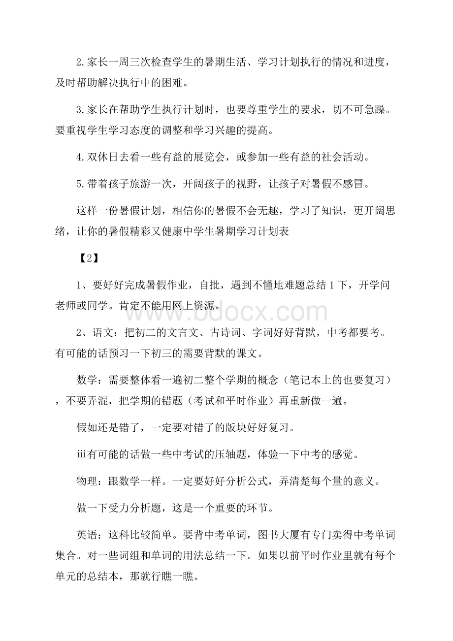 中学生暑期学习计划表.docx_第3页