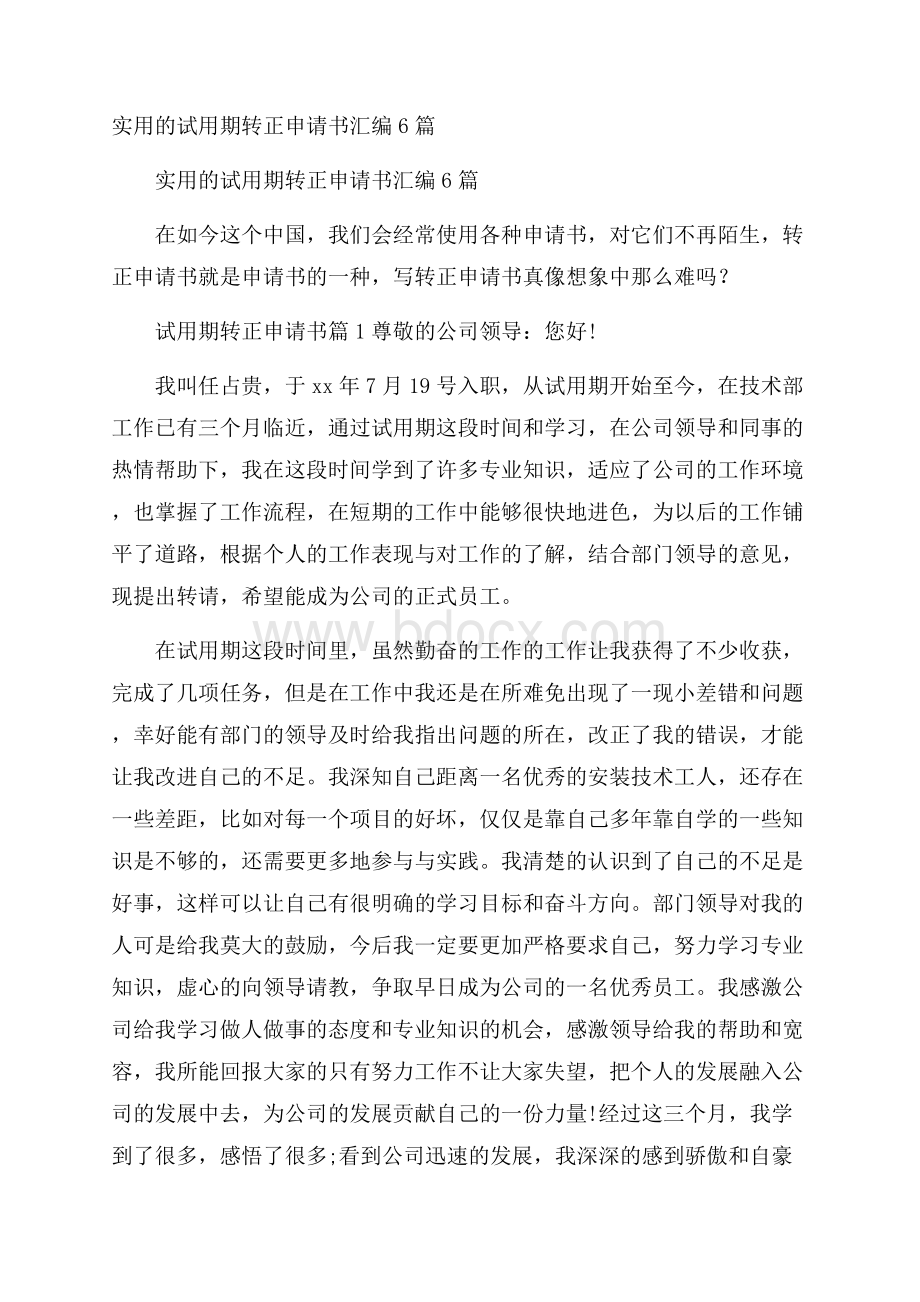 实用的试用期转正申请书汇编6篇.docx