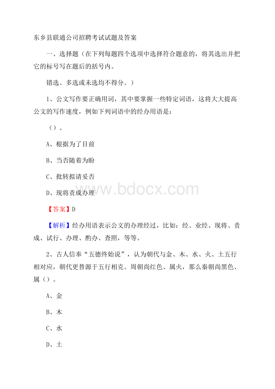 东乡县联通公司招聘考试试题及答案.docx