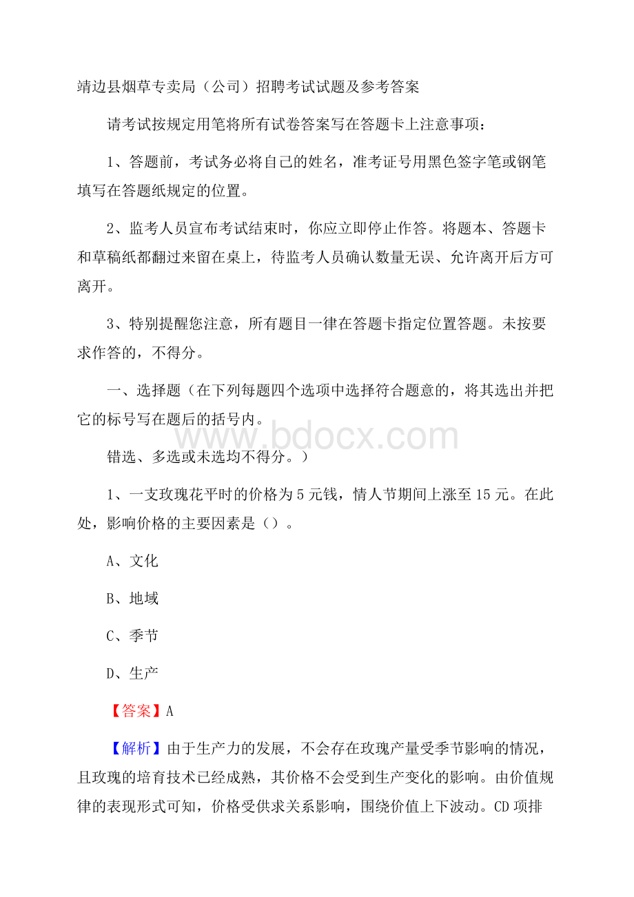 靖边县烟草专卖局(公司)招聘考试试题及参考答案.docx