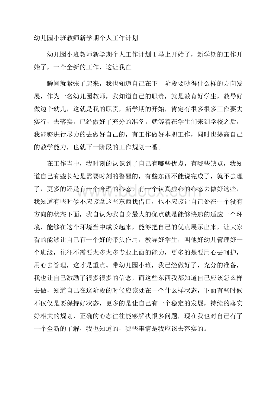 幼儿园小班教师新学期个人工作计划.docx