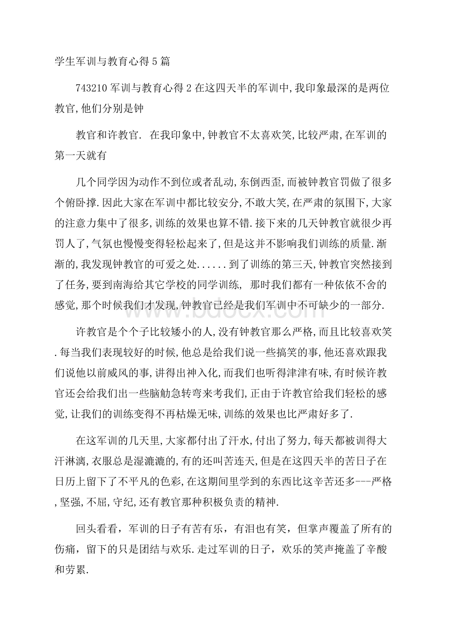 学生军训与教育心得5篇.docx