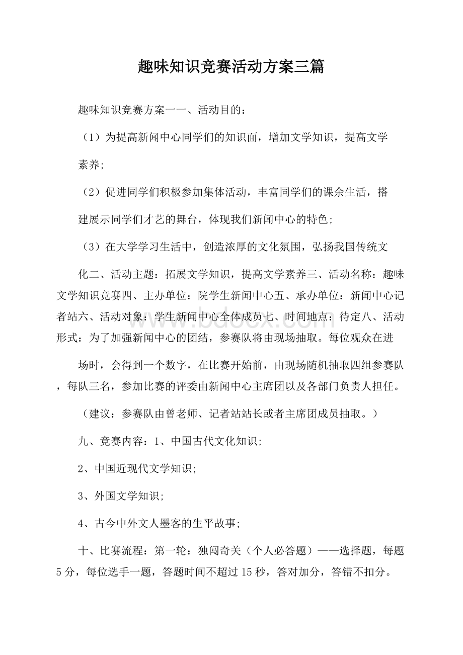 趣味知识竞赛活动方案三篇.docx_第1页