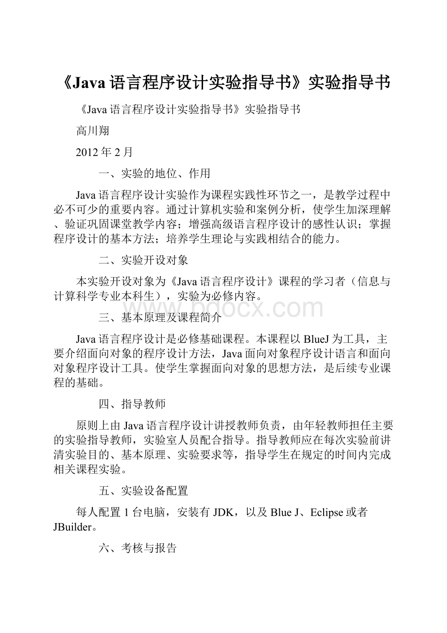 《Java语言程序设计实验指导书》实验指导书.docx