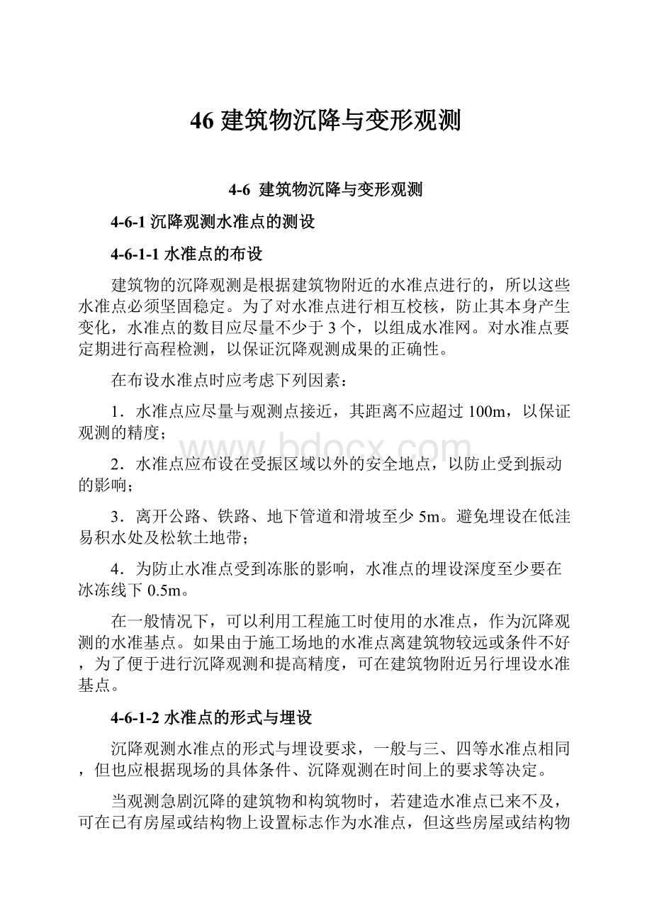 46 建筑物沉降与变形观测.docx_第1页