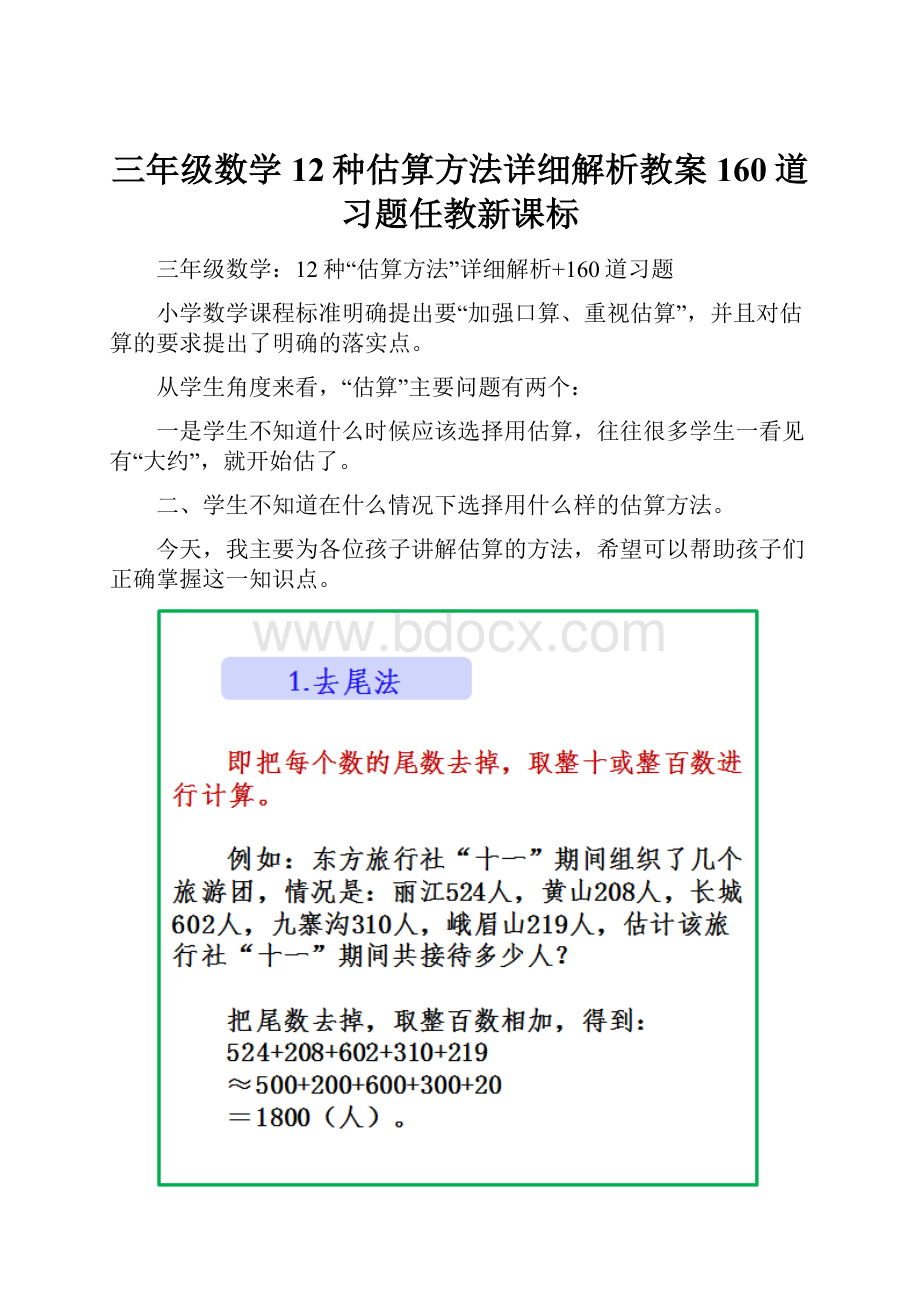 三年级数学12种估算方法详细解析教案 160道习题任教新课标.docx