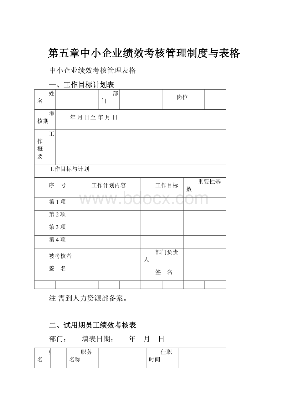 第五章中小企业绩效考核管理制度与表格.docx_第1页