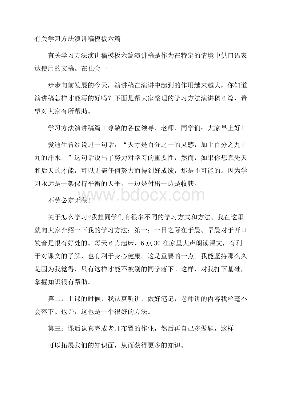 有关学习方法演讲稿模板六篇.docx