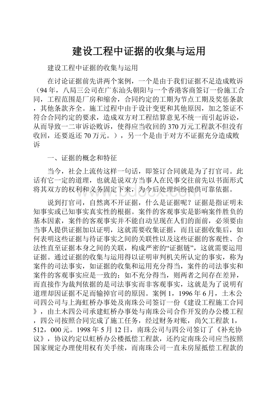 建设工程中证据的收集与运用.docx